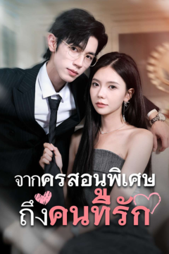 ดูหนังออนไลน์ ละครสั้นจีน รักสุดใจ ยัยตัวแสบ(พากย์ไทย) จากครูสอนพิเศษถึงคนที่รัก